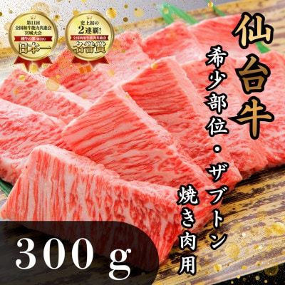 仙台牛ザブトン　希少部位　焼き肉用　300g
