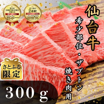 【さとふる限定】仙台牛ザブトン　希少部位　焼き肉用　300g