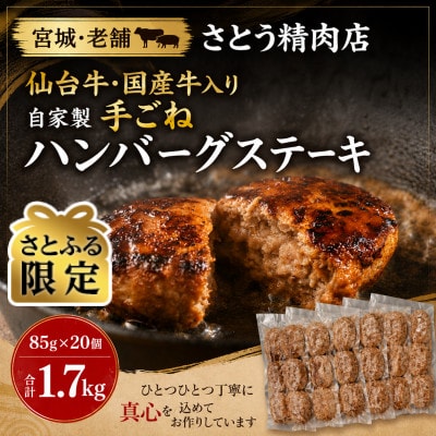 【さとふる限定】「自家製」仙台牛・国産牛入り手ごねハンバーグステーキ 85g×20個