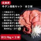 【2ヵ月毎定期便】【定期便】仙台名物牛タン堪能贅沢セット(全2回)
