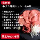 【2ヵ月毎定期便】【定期便】仙台名物牛タン堪能贅沢セット(全4回)