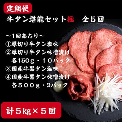 【2ヵ月毎定期便】【定期便】仙台名物牛タン堪能贅沢セット・極(全5回)