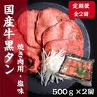 【毎月定期便】老舗精肉店こだわりの国産牛タン500g全2回