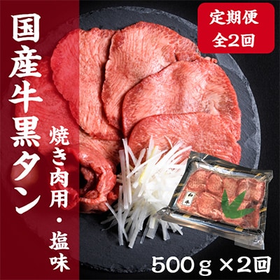 【毎月定期便】老舗精肉店こだわりの国産牛タン500g全2回