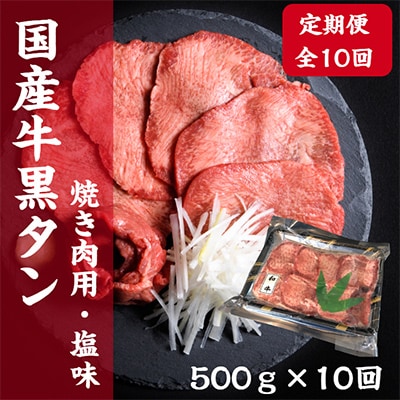 【毎月定期便】老舗精肉店こだわりの国産牛タン500g全10回