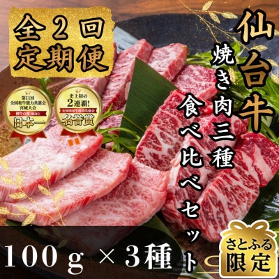 【毎月定期便】【さとふる限定】仙台牛ザブトン・トモサンカク・マルシン　100g×各1パック全2回