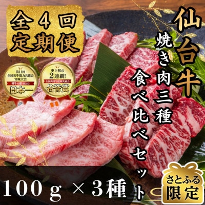 【毎月定期便】【さとふる限定】仙台牛ザブトン・トモサンカク・マルシン　100g×各1パック全4回