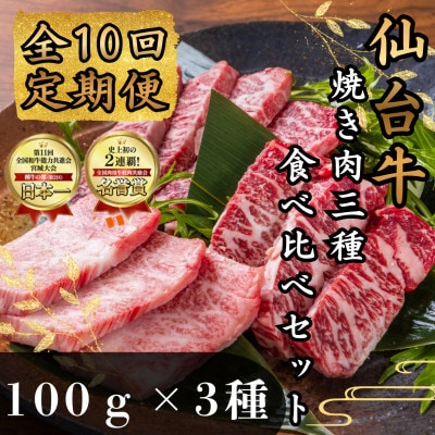 【毎月定期便】【焼肉食べ比べ3種】仙台牛ザブトン・トモサンカク・マルシン100g×各1パック全10回
