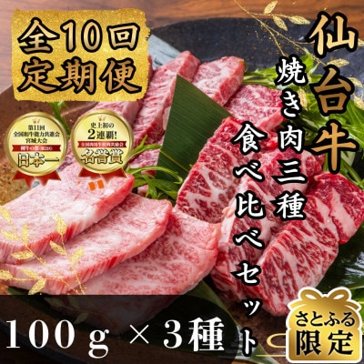 【毎月定期便】【さとふる限定】仙台牛ザブトン・トモサンカク・マルシン100g×各1パック全10回