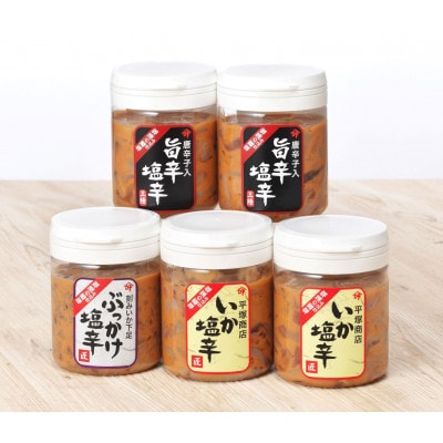 塩釜市場のいか塩辛170g×5本セット(いか塩辛×2/いか塩辛旨辛×2/ぶっかけ塩辛×1)