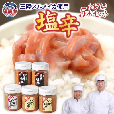 塩釜市場のいか塩辛170g×5本セット(いか塩辛×2/いか塩辛旨辛×2/ぶっかけ塩辛×1)