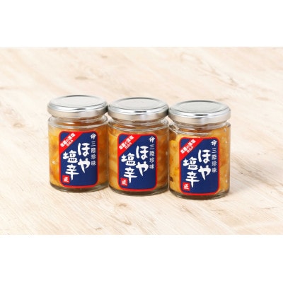 ほや塩辛3本セット(80g×3)