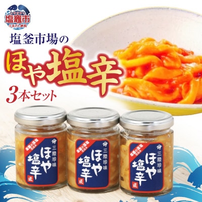 ほや塩辛3本セット(80g×3)