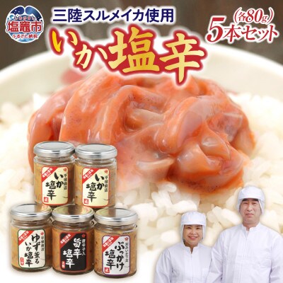 塩釜市場のいか塩辛5本セットA80g×5(いか塩辛/いか塩辛旨辛/ゆず薫るいか塩辛/ぶっかけ塩辛)