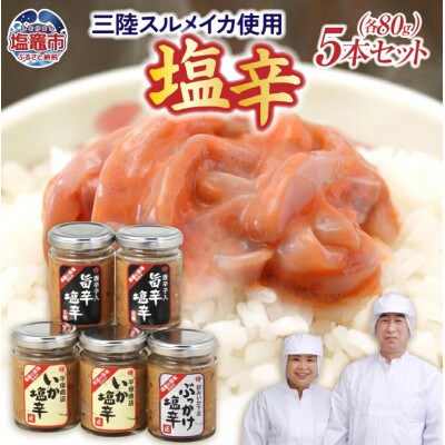 塩釜市場のいか塩辛5本セットB80g×5個(いか塩辛/いか塩辛旨辛/ぶっかけ塩辛)