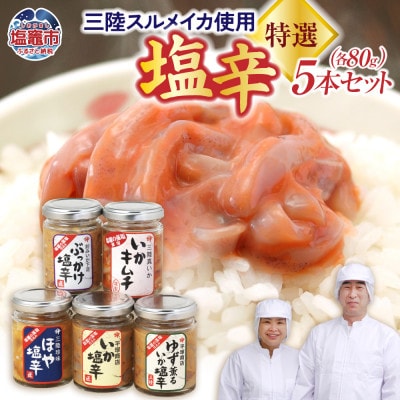 塩釜市場の極選5本セット各80g(いか塩辛/いかキムチ/ゆず薫るいか塩辛/ぶっかけ塩辛/ほや塩辛)