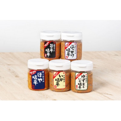 塩釜市場の極選5本セットB170g(いか塩辛/いか塩辛旨辛/ゆず薫るいか塩辛/ぶっかけ塩辛/ほや)