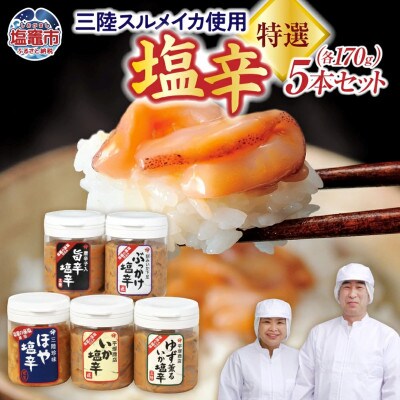 塩釜市場の極選5本セットB170g(いか塩辛/いか塩辛旨辛/ゆず薫るいか塩辛/ぶっかけ塩辛/ほや)