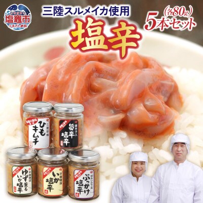 塩釜市場のおすすめ5本セット80g(いか塩辛/旨辛/ゆず薫るいか塩辛/ぶっかけ塩辛/ひもキムチ)