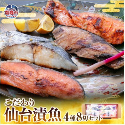 仙台漬魚ギフトFG8P