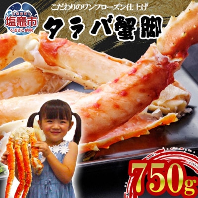 タラバ蟹　脚　ボイル　750g