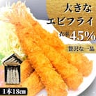 大きなエビフライ(4尾約280g×2パック)