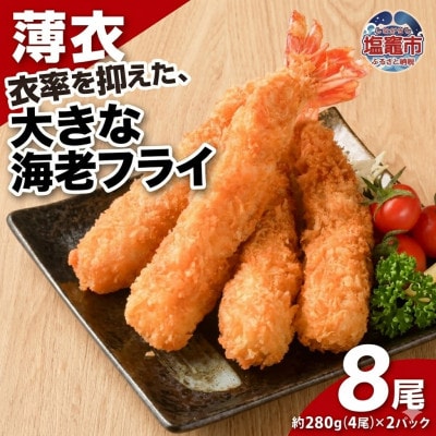 大きなエビフライ(4尾約280g×2パック)
