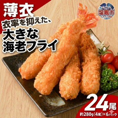 大きなエビフライ(4尾約280g×6パック)
