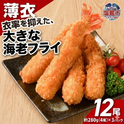 大きなエビフライ(4尾約280g×3パック)