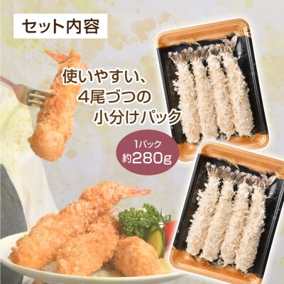 大きなエビフライ(4尾約280g×3パック)