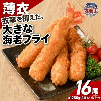 大きなエビフライ(4尾約280g×4パック)