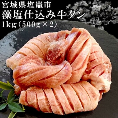 塩竈の藻塩仕込み牛タン計1kg　テールスープ付