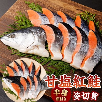 甘塩紅鮭半身頭付き姿切身