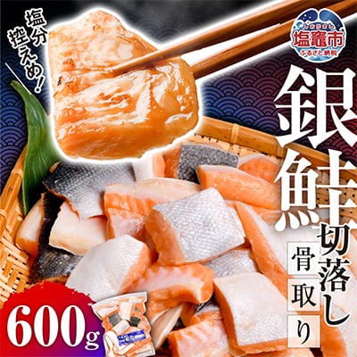 うす塩銀鮭切り落とし(骨取り)　600g×1パック(真空パック)