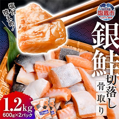 うす塩銀鮭切り落とし(骨取り)　600g×2パック(真空パック)
