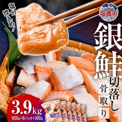 うす塩銀鮭切り落とし(骨取り)　計3.9kg