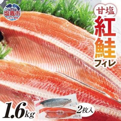 紅鮭 フィレ 甘口　2枚　1.6kg