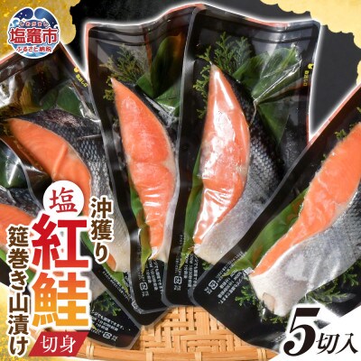 沖獲り紅鮭　筵巻き山漬け　厚切り　1切(約110g)×5入