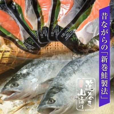 沖獲り紅鮭　筵巻き山漬け　厚切り　1切(約110g)×5入