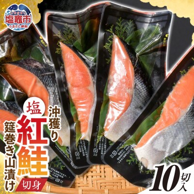 沖獲り紅鮭　筵巻き山漬け　厚切り　1切(約110g)×10入