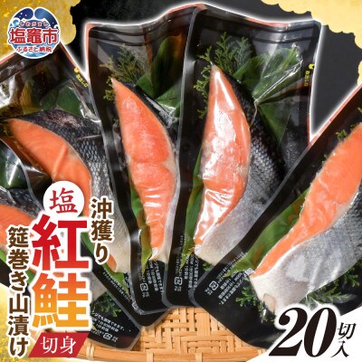 沖獲り紅鮭　筵巻き山漬け　厚切り　1切(約110g)×20入