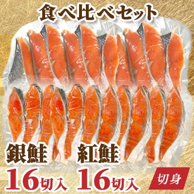 食べ比べ 切り身 32枚 セット 銀鮭 16切/ 紅鮭 16切