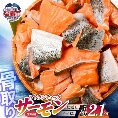 訳あり　2.1kg　骨取り　うす塩　冷凍　アトランティックサーモン　塩竈水産食品　宮城県　塩竈市