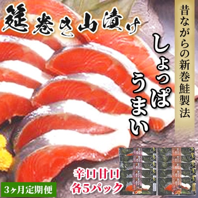 【毎月定期便】筵巻き山漬け 紅鮭切身詰合せ(各5切れ)全3回