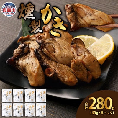 【氷温熟成】燻製かき35g　8パック