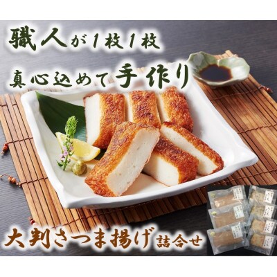 【水産庁長官賞受賞製品入り】職人が一枚一枚手作りした たつ秀の大判さつま揚げ　小分け品3種詰合せ