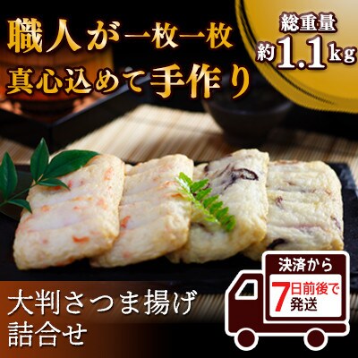 【小分けで便利】さつま揚げ専門店のこだわり製法で職人が1枚1枚手作り　たつ秀の大判さつま揚げ詰合せ