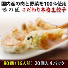 こだわり本格生餃子80個(16人前)　