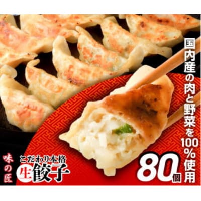 こだわり本格生餃子80個(16人前)　
