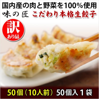 【訳あり品】こだわり本格生餃子50個(10人前)
